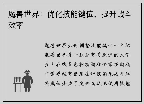 魔兽世界：优化技能键位，提升战斗效率